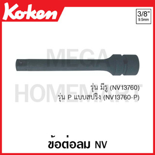 Koken # NV13760 ข้อต่อลม NV SQ. 3/8 นิ้ว รุ่น P แบบสปริง ( มีขนาด 75 มม. - 250 มม. ให้เลือก )