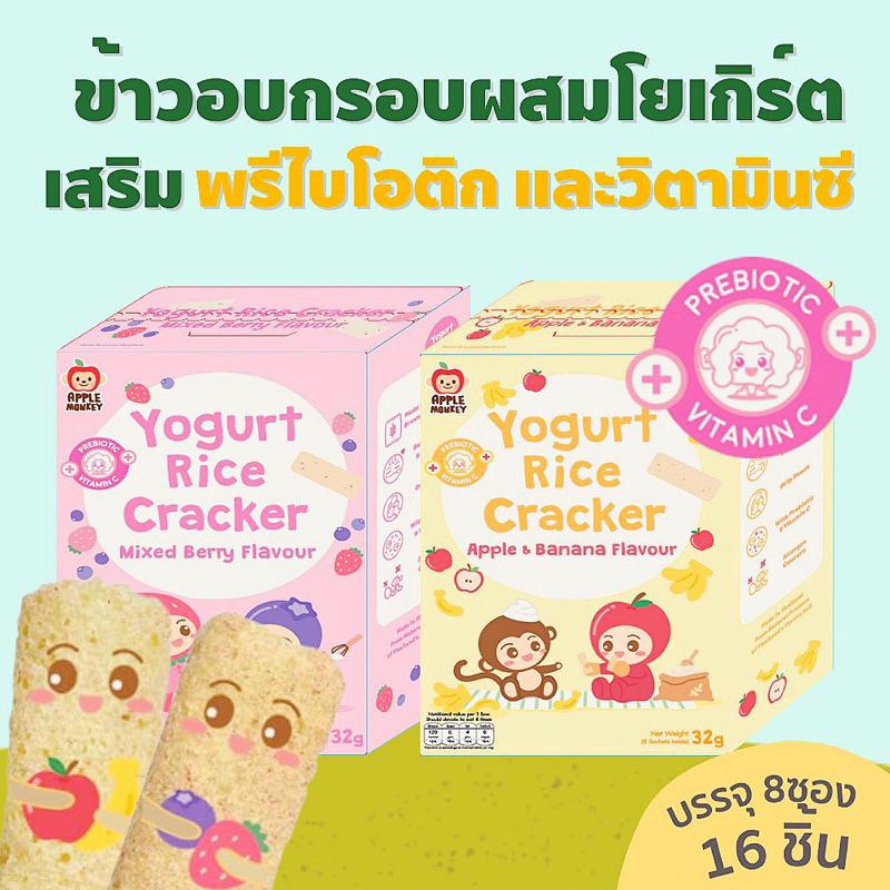 APPLE MONKEY ข้าวอบกรอบผสมโยเกิร์ต แพค 8 ซอง 32 กรัม 1 กล่อง