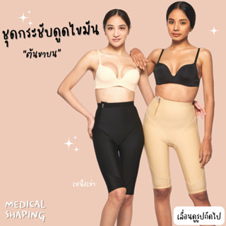 Medical shaping ชุดกระชับหลังดูดไขมัน ต้นขาช่วงบน ยาวเหนือเข่า ปิดเป้า เกรดทางการแพทย์