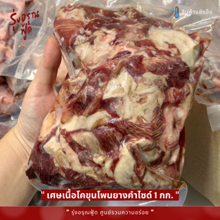 เศษเนื้อโคขุน โพนยางคำ เกรดพรีเมี่ยม 1 Kg./แพ็ค