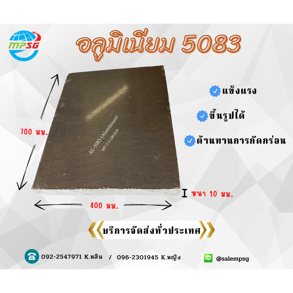 อลูมิเนียม 5083 (Aluminum 5083 Sheet) หนา 10 มม. ขนาด : กว้างxยาว : 400x700 มม.