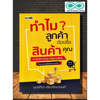 หนังสือ ทำไมลูกค้าต้องซื้อสินค้าคุณ : การขาย การบริหารธุรกิจ เทคนิคการขาย กลยุทธ์การบริหารธุรกิจ กลยุทธ์การตลาด