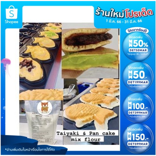 แป้งไทยากิ แป้งแพนเค้ก วาฟเฟิล สำเร็จรูป (Taiyaki mix)