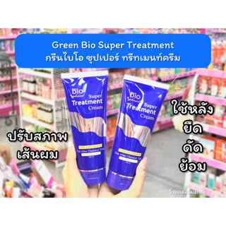 💋ว้าวคอสเมติกส์💋Green Bio Super Treatment กรีนไบโอ ซูเปอร์ ทรีทเมนท์ แบบหลอด