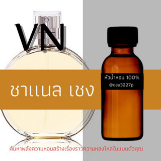 (ชาแนล เชง) หัวเชื้อน้ำหอมฝรั่งเศสแท้100% และแอลกอฮอลล์ผสม มีหลากหลายกลิ่นที่คุณเลือกได้ ขนาด30cc/70cc หอมยาวนาน มั่นใจ