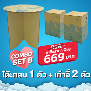 Leafy Folded Stool (เก้าอี้สตูล DIY รักษ์โลก)&amp;Leafy Round Table (โต๊ะข้างโซฟา DIY รักษ์โลก)ComBo Set B