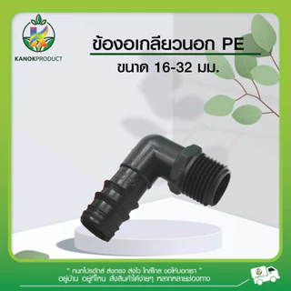 ข้องอเกลียวนอก PE ( 5 ตัว ) ขนาด 16 - 32 มิล ข้อต่อ PE ข้อต่อเกษตร ท่อ PE