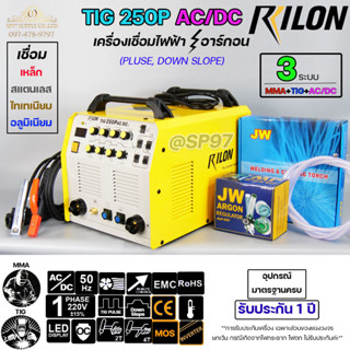 RILON TIG 250P AC/DC มีระบบ DOWN SLOPE เครื่องเชื่อม ได้ 3 ระบบ(เหล็ก+สแตนเลส+อลูมิเนียม) *รับประกัน1ปี*ฟรีค่าแรงตลอดชีพ