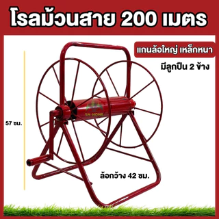 โรลม้วนสาย ม้วนสายพ่นยา 100-200 เมตร มีลูกปืน เหล็กหนา แข็งแรง ทนทาน ล้อม้วนสาย