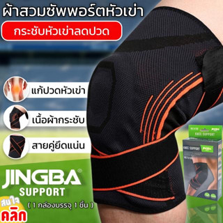 Jingba knee support ผ้าพันหัวเข่าลดปวดเสริมสายพัน 2 เส้น