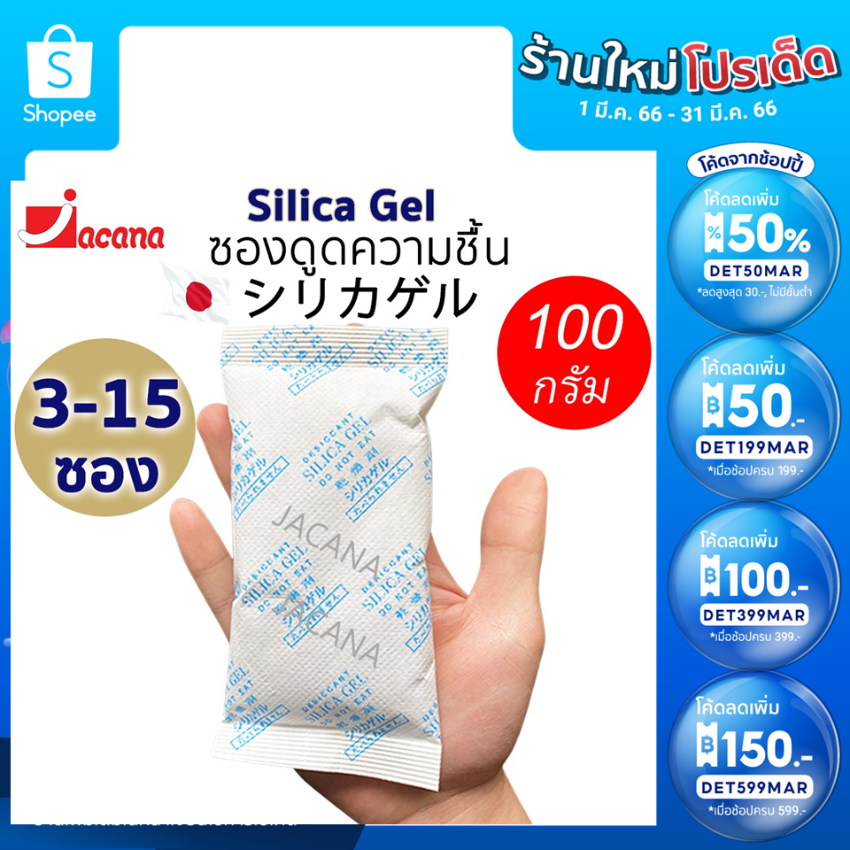 (3-15ซอง) ซองกันชื้น 100 กรัม ใช้กับอาหารได้ ซองดูดความชื้น สารดูดความชื้น สารกันชื้น เม็ดกันชื้น Silica Gel Desiccant