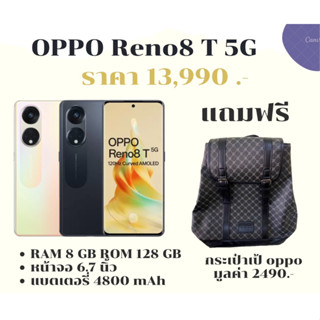 OPPO Reno8 T 5G RAM 8GB/ROM 128GB สมาร์ทโฟน หน้าจอขนาด 6.7 นิ้ว แบตเตอรี่ 4800 mAh(แถมฟรีกระเป๋ามุลค่า 2490.-)