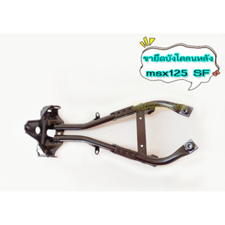 ขายึดบังโคลนหลังmsx125 SF รุ่นใหม่ ไฟหน้า2ชั้น แท้ Honda #50188-K26-900