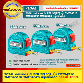 TOTAL ตลับเมตร SUPER SELECT รุ่น TMT34316 / TMT34519 / TMT34525 มีรุ่นให้เลือก ของแท้ 100% ร้านเป็นตัวแทนจำหน่าย