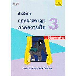 Sคำอธิบายกฎหมายอาญาภาคความผิด เล่ม 3 คณพล จันทน์หอม