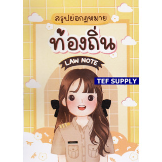 T สรุปย่อกฎหมายท้องถิ่น Law note