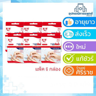 SOS พลาสเตอร์ใสกันน้ำ (T1) 6 กล่อง 60 ชิ้น