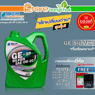 บางจาก ชุดเปลี่ยนถ่าย TOYOTA Wish,ACV30-40-50 บางจาก GE SILVER 0W-20 ขนาด4L. ฟรี!กรองเครื่องยี่ห้อ สปีตเมทSM-OFJ043