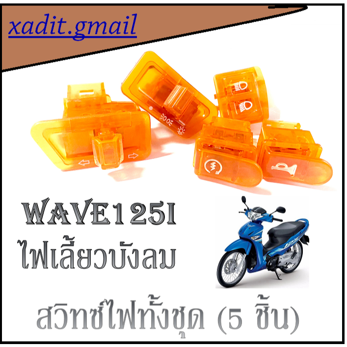 สวิทซ์ไฟ ( 5ชิ้น ) Wave125i ไฟเลี้ยวบังลม ชุดสวิทซ์ไฟมอไซค์ เวฟ125 แต่ง สีส้มใส สวิทซ์แฮนด์WAVE125i 