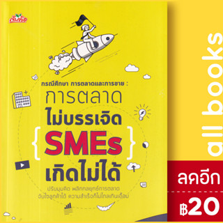 กรณีศึกษา การตลาดและการขาย : การตลาดไม่บรรเจิด SMEs เกิดไม่ได้ | ต้นคิด วิชาวุธ จริงจิตร