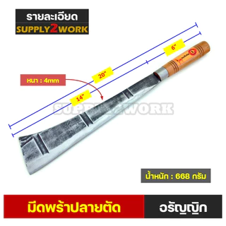 มีดอรัญญิกแท้ มีดทำสวน มีดอีโต้ใหญ่ มีดพร้า มีดตัดต้นไม้ มีดปลายตัด ด้ามไม้เนื้อแข็ง ขนาดใบมีด 14 นิ้ว