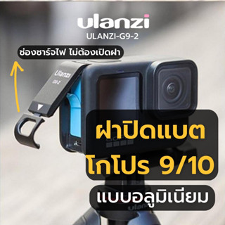 Ulanzi G9-2 ฝาเคสเปิดช่องชาร์ตแบตได้ Battery Door for Gopro hero9/10 ฝาเคสโกโปร 9/10 อุปกรณ์โกโปร