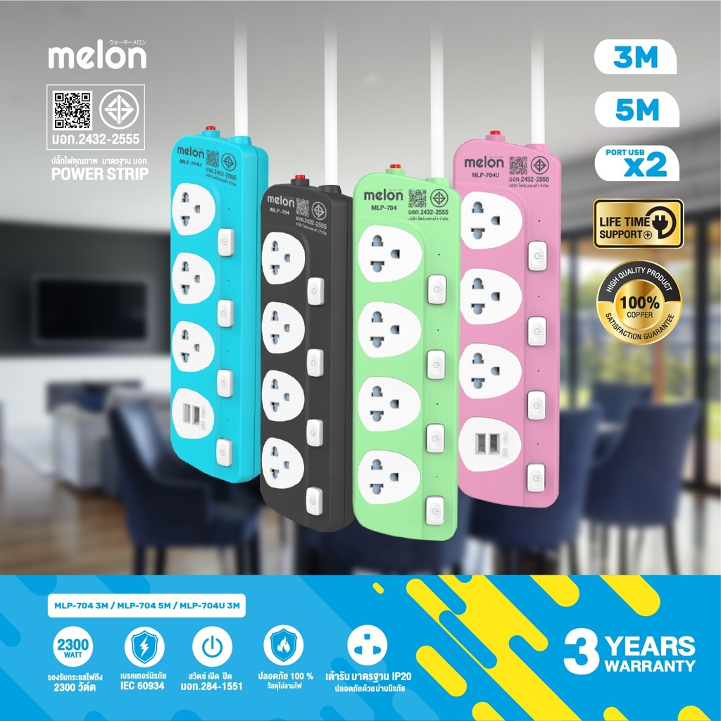 MELON ปลั๊กไฟคุณภาพ มาตรฐาน มอก.แบบแยกสวิทซ์/แยกสวิทซ์+USB 3เมตร/5เมตร รุ่น MLP-703/MLP-704/MLP-705 