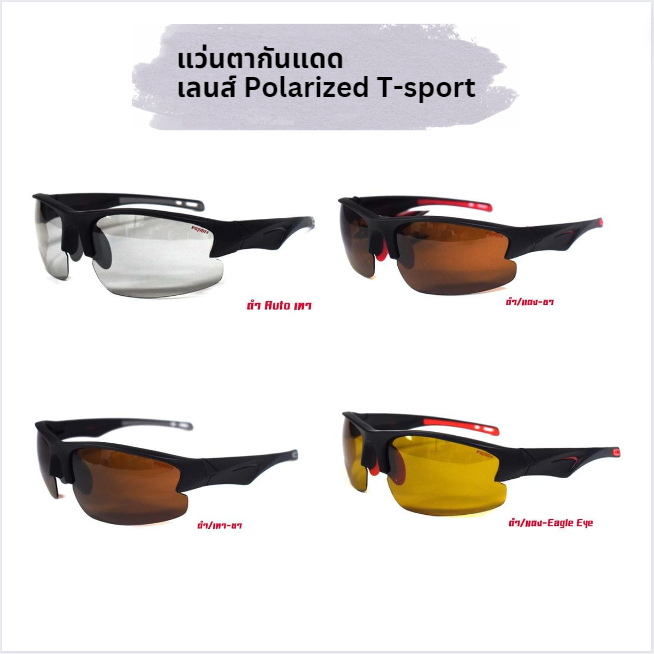 แว่นตากันแดด เลนส์ Polarized T-sport ตัดแสงสะท้อน กรองแสง แฟชั่น ใส่ได้ทั้งผู้ชายและผู้หญิง (รหัส 7200)
