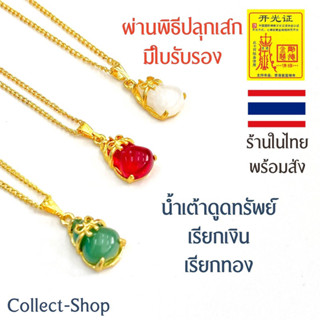 Collect-Shop สร้อยน้ำเต้าดูดทรัพย์ สร้อยทอง18k จี้น้ำเต้า พร้อมสร้อย เรียกเงิน เรียกทอง