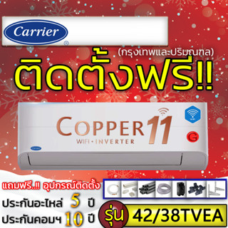 แอร์บ้านถูกติดตั้งฟรี แอร์บ้านติดผนังแอร์ แอร์CARRIER รุ่น Copper11 Inverter New2023 ติดแอร์บ้านแอร์ราคาถูกติดตั้งด่วน