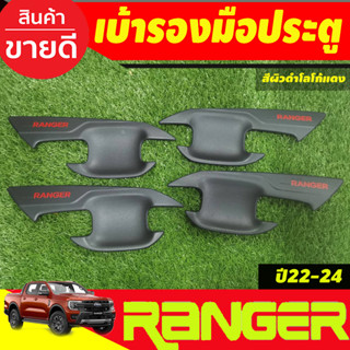 เบ้ามือเปิด เบ้าประตู กันรอยประตู ผิวดำ-โลโก้แดง รุ่น4ประตู Ford Ranger 2022-2024 (A)