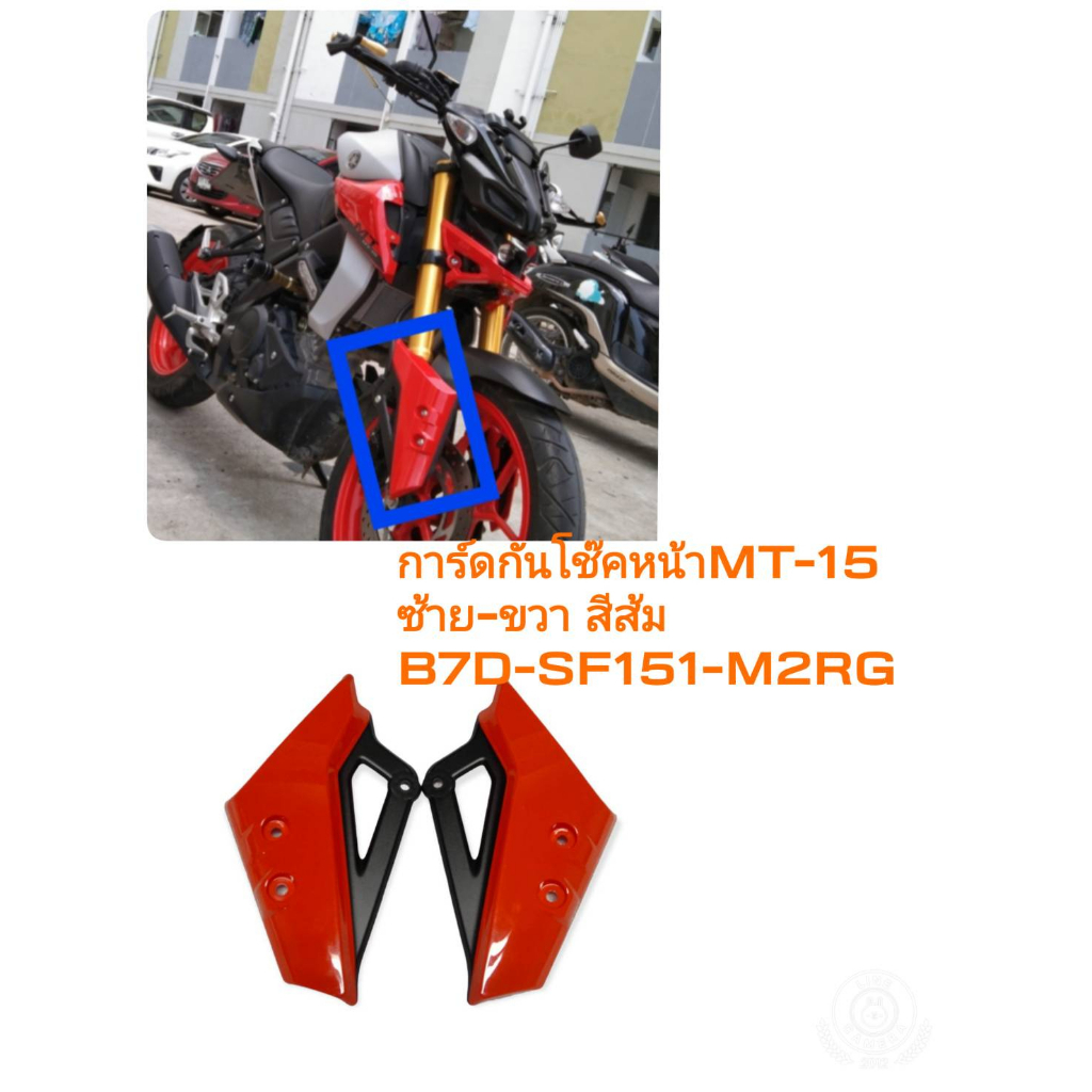 [รถจักรยานยนต์][ของแท้]การ์ดกันโช๊คหน้า MT15ชุดอะไหล่แต่งMT-15 สีส้ม อะไหล่แต่งแท้ YAMAHA แท้ศูนย์ YAMAHA (พาร์ทแท้เบิกศ