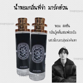 น้ำหอมกลิ่นมาร์คต้วนกลิ่นฮิต!! หอมสดชื่นสะอาด35ml