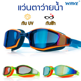 แว่นตาว่ายน้ำ Wave กัน UV กันฝ้า แว่นตาว่ายน้ำผู้ใหญ่ เด็กโต แนวสปอร์ต