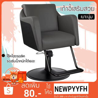 Beauty Salon Chairs เก้าอี้ร้านเสริมสวย ตัดผม ซาลอน  ฐานสแตนเลสสีทอง