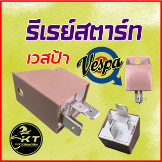 รีเรย์สตาร์ท เวสป้า รีเลย์สตาร์ท Vespa 12V-80Amp สำหรับเวสป้าทุกรุ่นที่ไม่ใช่ i-get