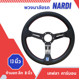 พวงมาลัย NARDI 13 นิ้ว ก้านยก 2 นิ้ว  หนังดำ/ด้ายแดง งานเกรดดี วัสดุแข็งแรง ให้กับรถยนต์ทั่วไป เคฟลา คาร์บอน