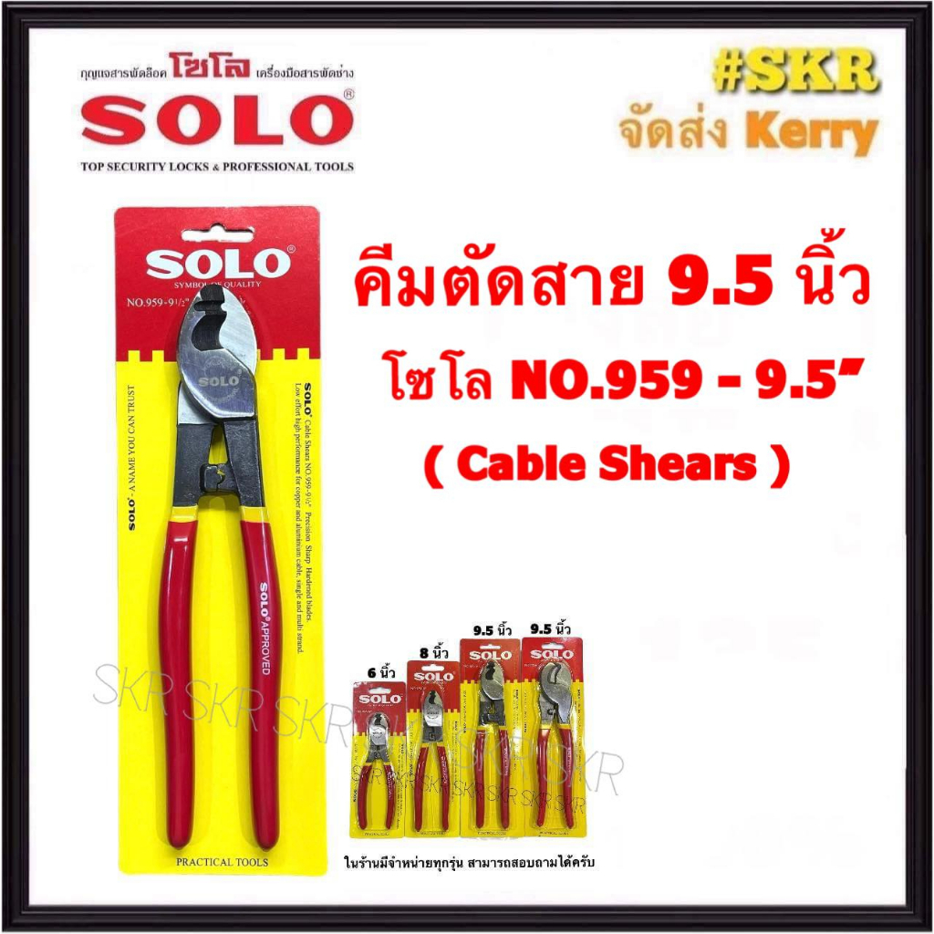 SOLO คีมตัดสาย 9.5 นิ้ว NO.959-9.5" Cable Shears กรรไกรตัด ใช้ได้ทั้ง อลูมิเนียม ทองแดง