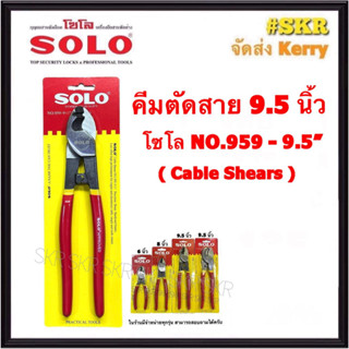 SOLO คีมตัดสาย 9.5 นิ้ว NO.959-9.5" Cable Shears กรรไกรตัดสาย ตัดได้ทั้ง สายอลูมิเนียม สายทองแดง กรรไกรตัดสายเคเบิ้ล คีมตัดสายไฟ คีมตัด กรรไกร