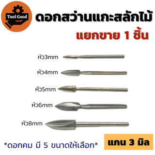 (1ชิ้น) ดอกสว่านแกะสลักไม้ แกน3mm มีหัวขนาด 3/4/5/6/8mm ปลายแหลมคาร์ไบด์แข็ง แกะสลักDIY งานหัตถกรรม Gongjing4