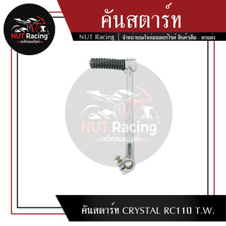 คันสตาร์ท CRYSTAL RC110 T.W.