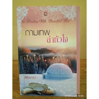 กามเทพล่าหัวใจ +ที่คั่น //ศิริพารา //มือสอง