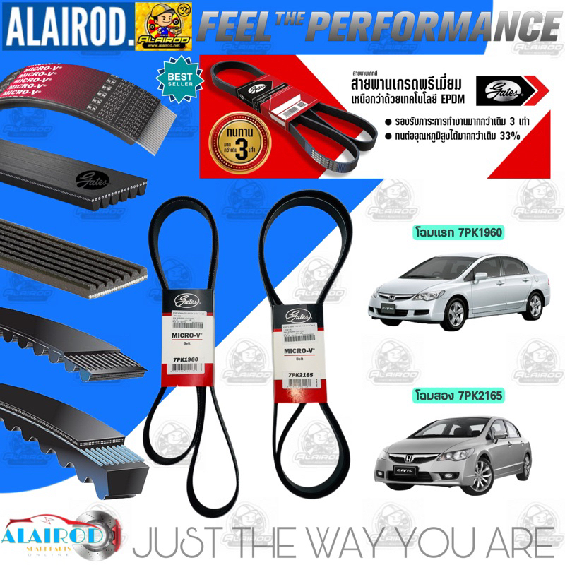 GATES สายพานหน้าเครื่อง HONDA CIVIC (FD) 1.8L (R18A) / 2.0L (K20A) ปี 2006-2011 นางฟ้า / 7PK1960 , 7