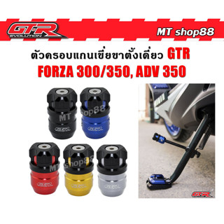 ตัวครอบแกนเขี่ยขาตั้งข้าง GTR FORZA350/300 ADV350 อลูมิเนียมCNCแท้