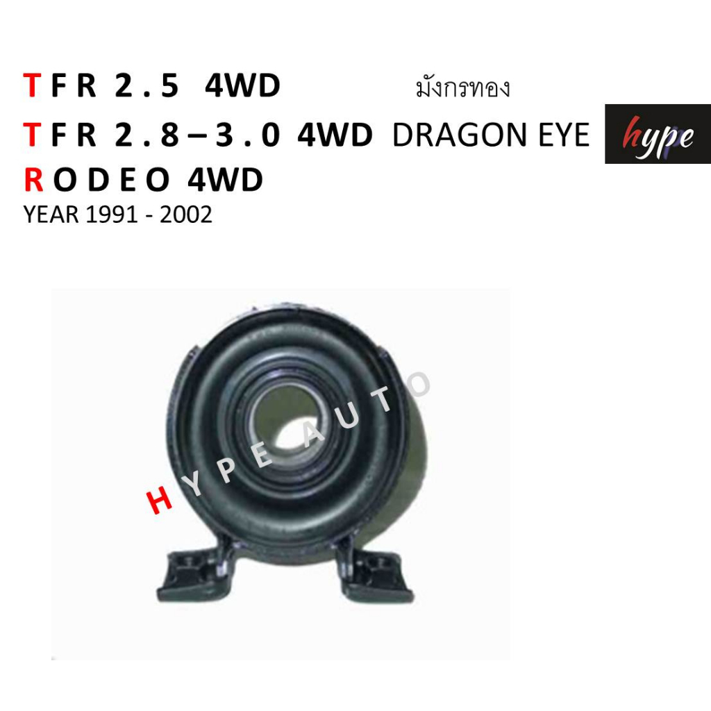 ยอยเพลากลาง ยางเพลากลาง พร้อมลูกปืน TFR 4WD / โรดิโอ RODEO 4WD / ทรูปเปอร์ TROOPER 4WD ปี 1991 - 02