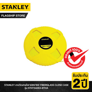 STANLEY รุ่น STHT34263-8THA เทปวัดสายไฟ 50M/165 FIBERGLASS CLOSE CASE