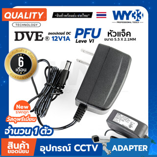 อแดปเตอร์ Adapter DVE 100% DC 12V 1A  ( DSA-12PFU-12 FUS ) วัสดุเกรด CCTV บรรจุ 1 ตัว no.00008 12V1A