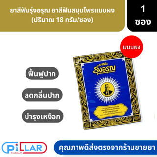 ยาสีฟันรุ่งอรุณ ยาสีฟันสมุนไพรแบบผง ปริมาณ 18 กรัม/ซอง ( ยาสีฟัน รุ่งอรุณ ผงสมุนไพร สมุนไพร แปรงฟัน )