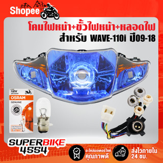 ไฟหน้าWAVE-110iเบ้าสีน้ำเงิน+ขั้วไฟหน้า 5 ขั้ว WAVE-110i + หลอดไฟ OSRAM แป้นเล็ก