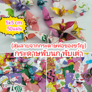 50ชิ้น สุ่มลาย กระดาษพับนก พับเต่า 5x5cm ตัดจากกระดาษห่อของขวัญค่ะ